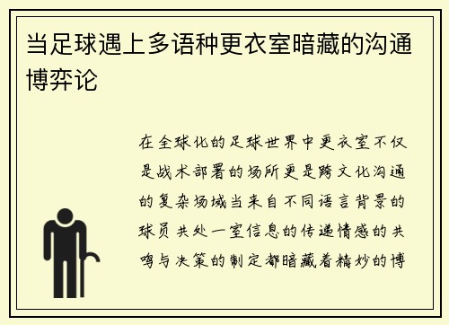 当足球遇上多语种更衣室暗藏的沟通博弈论