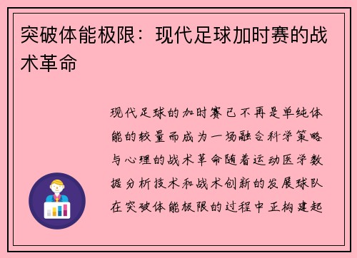 突破体能极限：现代足球加时赛的战术革命