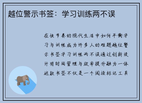 越位警示书签：学习训练两不误