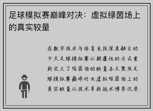 足球模拟赛巅峰对决：虚拟绿茵场上的真实较量
