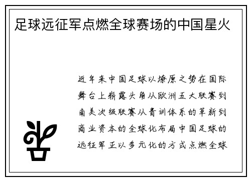 足球远征军点燃全球赛场的中国星火