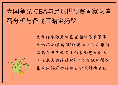为国争光 CBA与足球世预赛国家队阵容分析与备战策略全揭秘