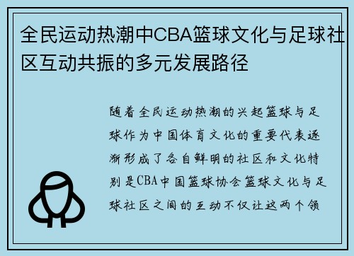 全民运动热潮中CBA篮球文化与足球社区互动共振的多元发展路径