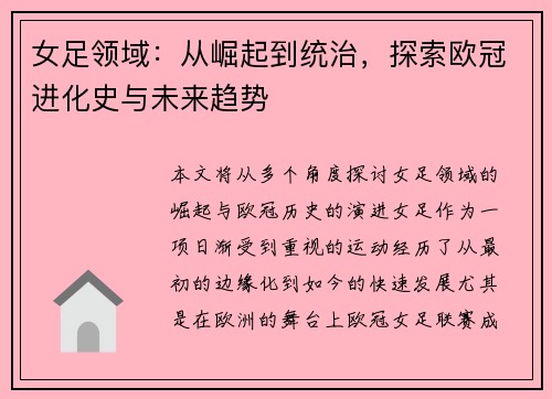 女足领域：从崛起到统治，探索欧冠进化史与未来趋势