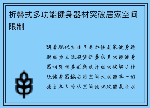 折叠式多功能健身器材突破居家空间限制