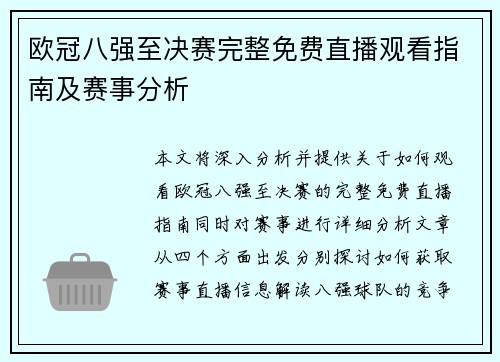 欧冠八强至决赛完整免费直播观看指南及赛事分析