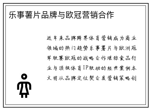 乐事薯片品牌与欧冠营销合作