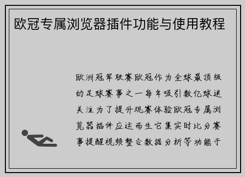 欧冠专属浏览器插件功能与使用教程