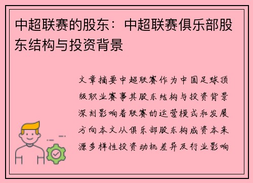 中超联赛的股东：中超联赛俱乐部股东结构与投资背景
