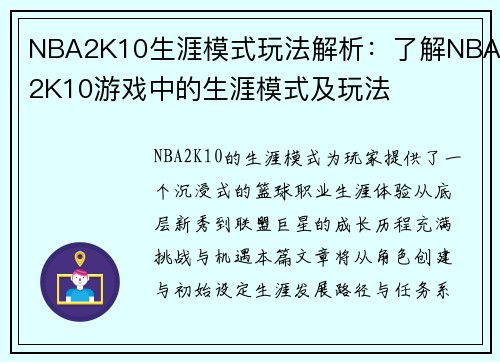 NBA2K10生涯模式玩法解析：了解NBA2K10游戏中的生涯模式及玩法