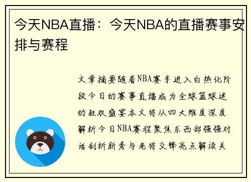 今天NBA直播：今天NBA的直播赛事安排与赛程