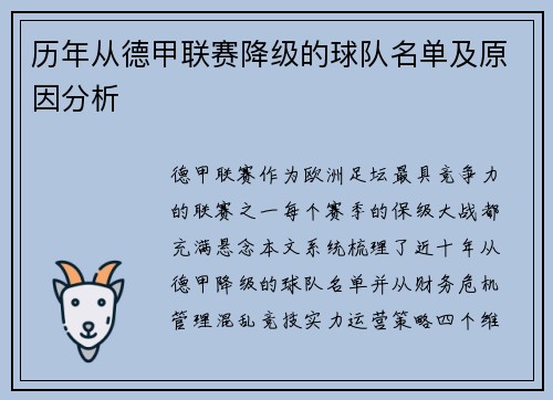 历年从德甲联赛降级的球队名单及原因分析