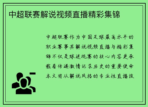 中超联赛解说视频直播精彩集锦