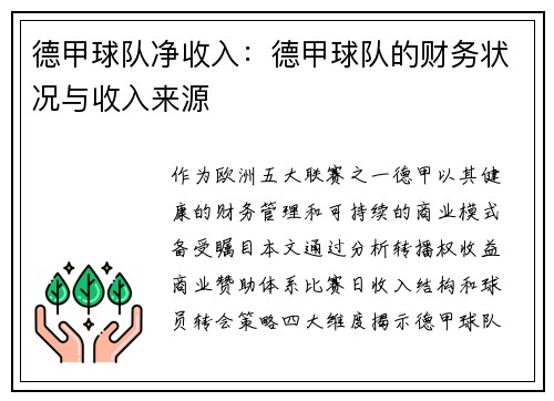 德甲球队净收入：德甲球队的财务状况与收入来源