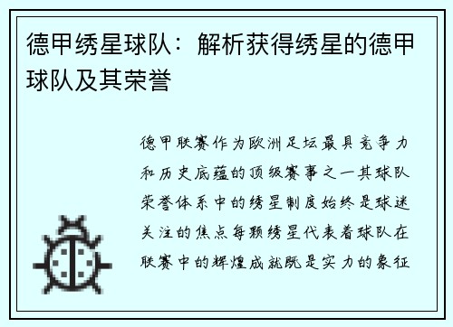 德甲绣星球队：解析获得绣星的德甲球队及其荣誉