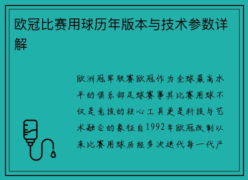 欧冠比赛用球历年版本与技术参数详解