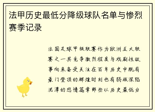 法甲历史最低分降级球队名单与惨烈赛季记录